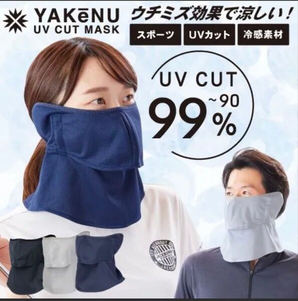 ヤケーヌ 黒 ブラック 日焼け 新品 フェイスマスク 目尻プラス耳カバー付 洗えるUVカットマスク