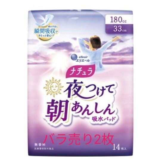 おまけ付!エリエール ナチュラ 夜つけて朝あんしん 吸水パッド バラ売り 2枚