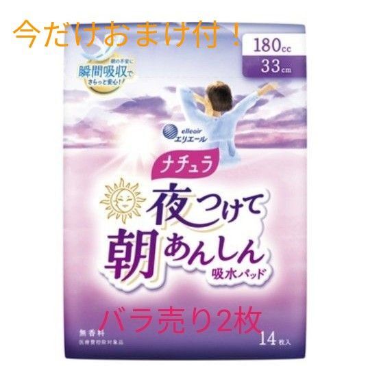 おまけ付!エリエール ナチュラ 夜つけて朝あんしん 吸水パッド バラ売り 2枚