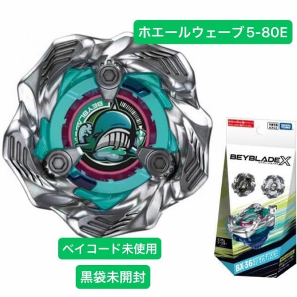 ベイブレードX ホエールウェーブ5-80E 新品未開封品 ベイコード未使用 タカラトミー2