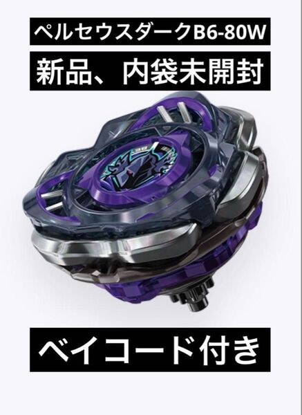 ペルセウスダークB6-80W 新品未開封品! ベイコード付きBEYBLADE X ベイブレード タカラトミー3