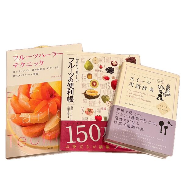 お菓子作り パティシエ 辞典 辞書 フルーツ 本 3点セット