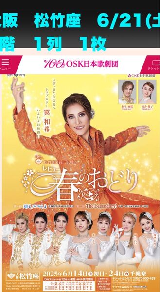 OSK春のおどり 大阪松竹座6/21 3階1列 1枚