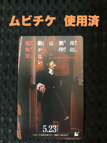 映画「岸辺露伴は動かない懺悔室」ムビチケ使用済