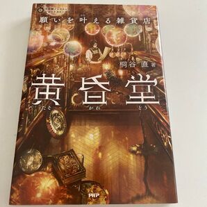 願いを叶える雑貨店黄昏堂 (5分間ノンストップショートストーリー) 桐谷直/著