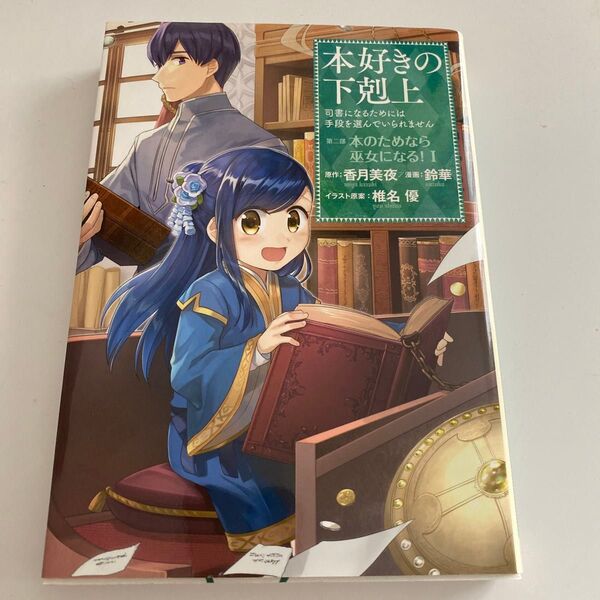 本好きの下剋上 司書になるためには手段を選んでいられません 第2部〔1〕 香月美夜/原作 椎名優/イラスト原案