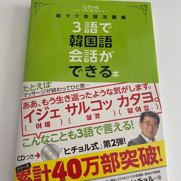 3語で韓国語会話ができる本 ヒチョル式超ラク会話法講義 (ヒチョル式 超ラク会話法講義) チョヒチョル/著