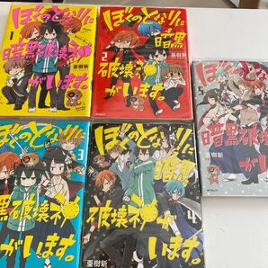 ぼくのとなりに暗黒破壊神がいます。 1 (MFコミックス ジーンシリーズ) 亜樹 新 著