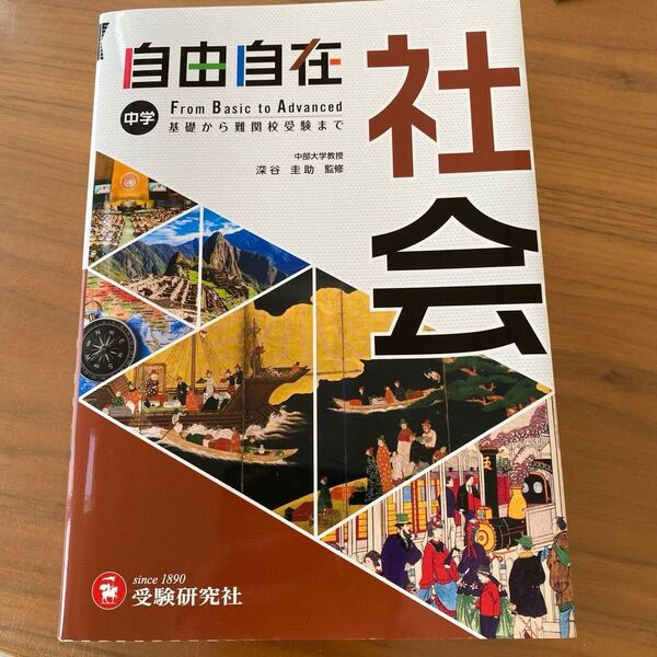 書名:『自由自在 中学 社会』 基礎から難関高校 受験研究社 中学&高校入試 パーフェクト一問一答 社会 と理科の3冊まとめて