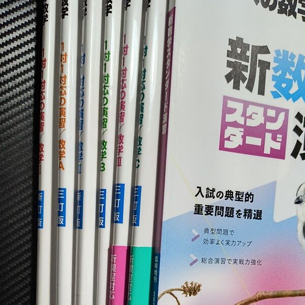 大学への数学 一対一対応IAIIBIIIC 新スタIAIIBC