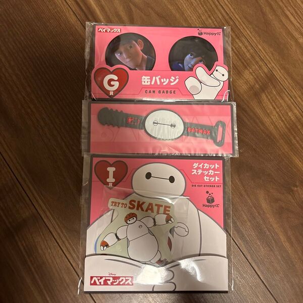 ベイマックス 3個セット G賞 H賞 I賞 ハッピーくじ