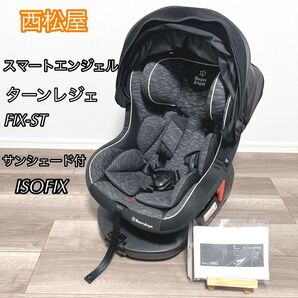 【美品】スマートエンジェル ターンレジェ FIX-ST B西松屋 サンシェード付 チャイルドシート