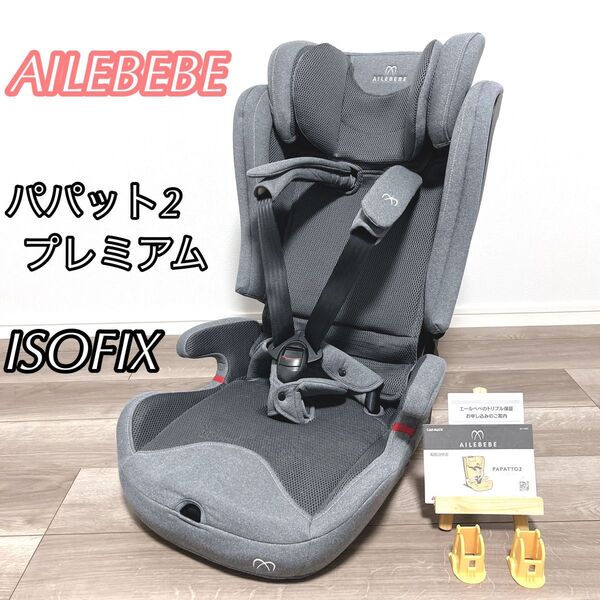 【美品】AILEBEBEエールベベパパット2プレミアム ジュニアシート ISOFIX チャイルドシート