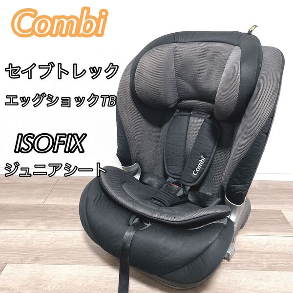 Combi セイブトレックISOFIX エッグショックTB ジュニアシート コンビ