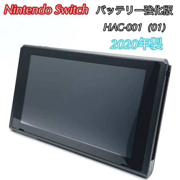Nintendo Switch 本体 バッテリー強化版 2020年製 HAC-001(01) ニンテンドースイッチ