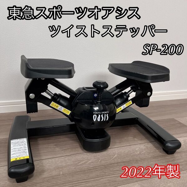 東急スポーツオアシス プレミアムツイストエアロステッパー SP-200 健康器具 ブラック