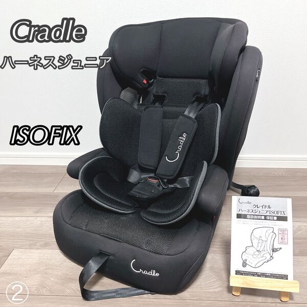 Cradle クレイドル ハーネスジュニア ISOFIX ジュニアシート