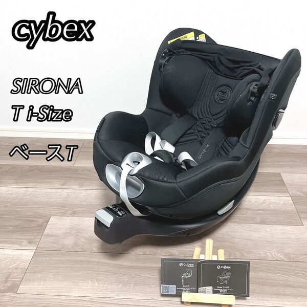 サイベックス cybex SIRONA T i-Size ベースT チャイルドシート ISOFIX