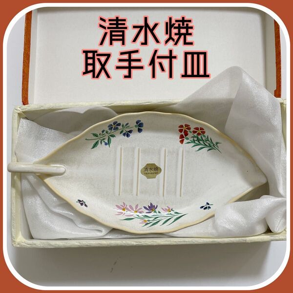【未使用】清水焼 お皿 プレート 食器 小皿 皿 花柄 取手付き 和食器