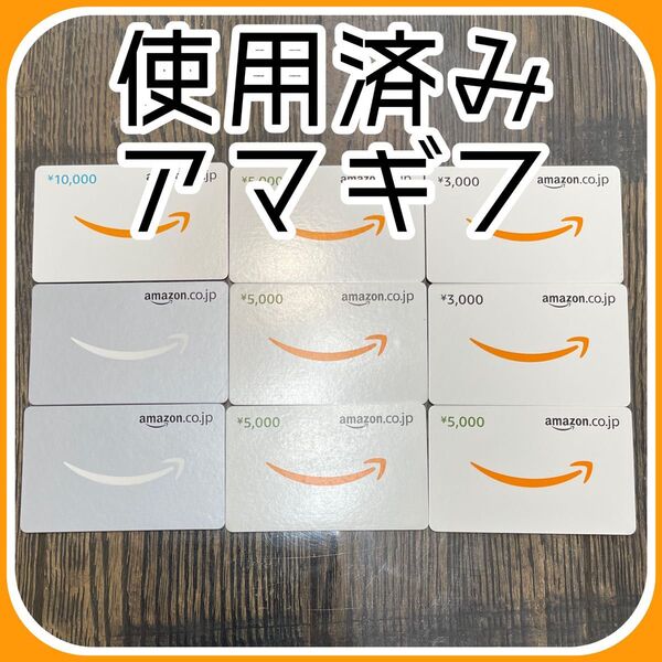 【使用済み】 アマゾンギフト券 amazon アマゾン Amazonギフトカード Amazonギフト券 アマギフ ごっこ遊び