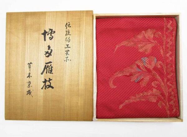 中古 ◆ 大久織物謹製 本場筑前博多織 草木染手織の八寸名古屋帯 赤〜茶〜柿色系