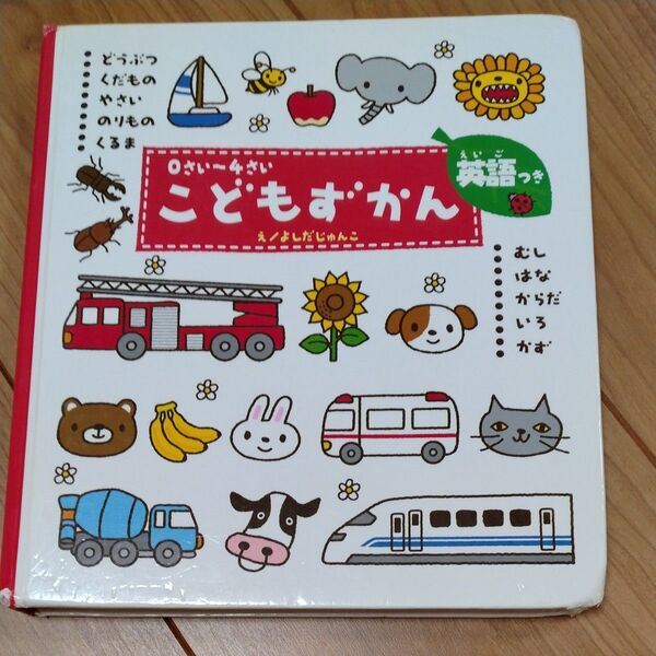 こどもずかん 0さい~4さい 英語つき よしだじゅんこ/絵 デイブ・テルキ/英語監修