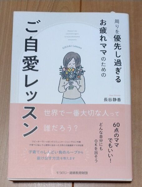 周りを優先し過ぎるお疲れママのためのご自愛レッスン 長谷静香/著