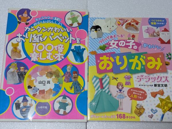 カンタンかわいいおり紙パペット 女の子のかわいいおりがみ 山口真 新宮文明