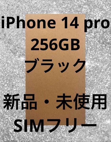 iPhone 14 Pro 256 ブラック 新品 未使用 未開封 SIMフリー