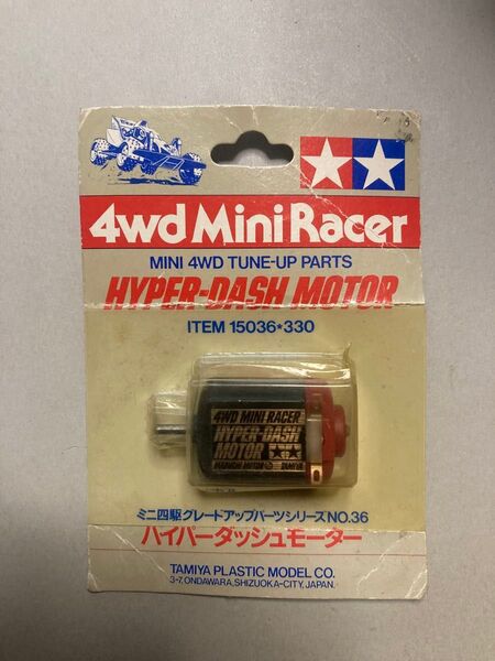 ミニ四駆 ハイパーダッシュモーター 未開封品