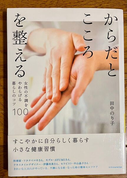 からだとこころを整える 女性の不調をやわらげる暮らしのコツ100