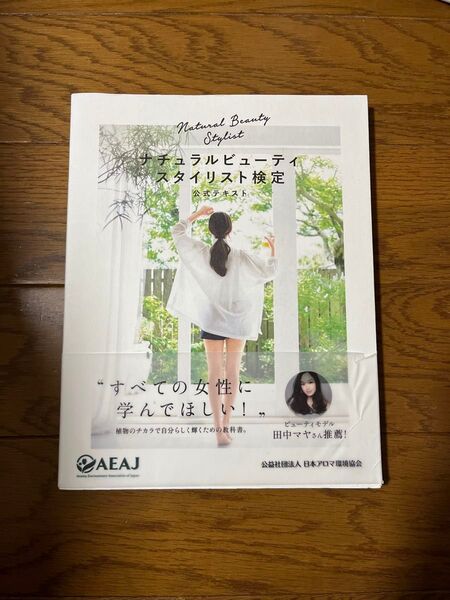 ナチュラルビューティースタイリスト検定公式テキスト