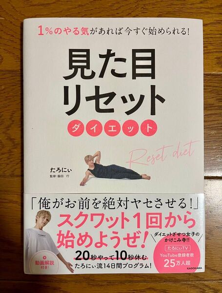 1%のやる気があれば今すぐ始められる! 見た目リセットダイエット