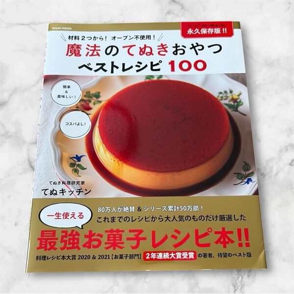【新品】魔法のてぬきおやつベストレシピ100 材料2つから!オーブン不使用! (ワニムックシリーズ 255) てぬキッチン/著