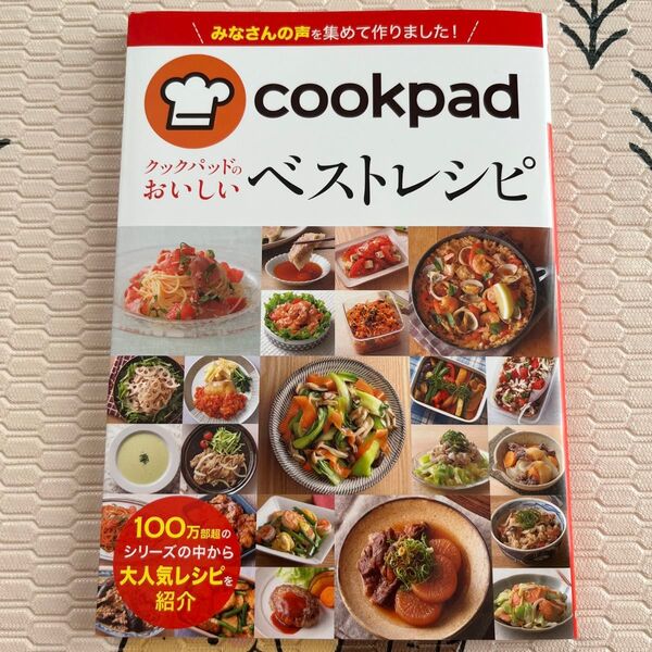 【新品】クックパッドのおいしいベストレシピ