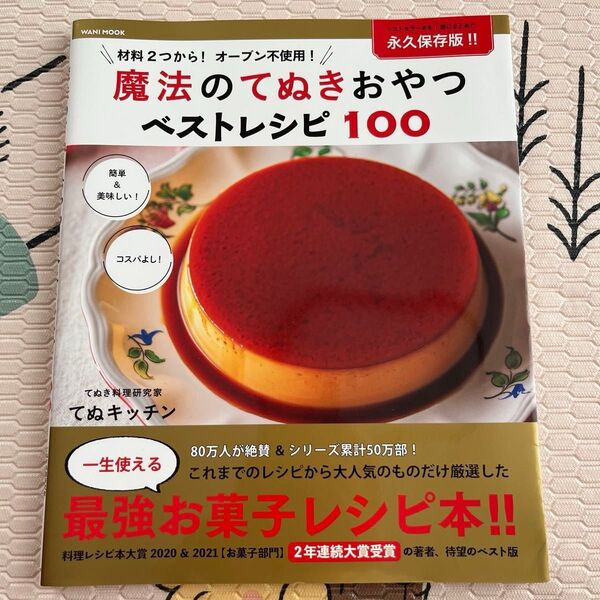 【新品】魔法のてぬきおやつベストレシピ100 材料2つから!オーブン不使用! (ワニムックシリーズ 255) てぬキッチン/著