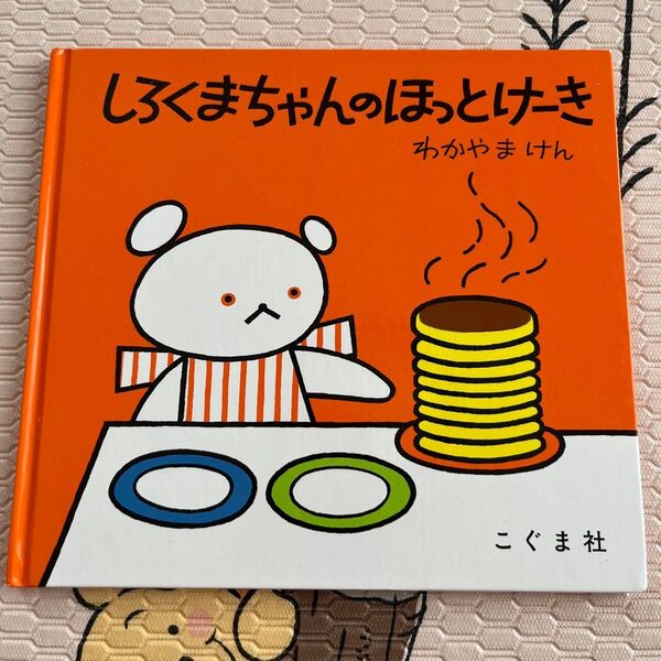 しろくまちゃんのほっとけーき (こぐまちゃんえほん 3) わかやまけん/〔絵〕 森比左志/〔文〕 わだよしおみ/〔文〕