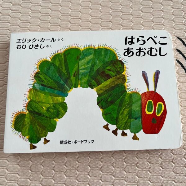 はらぺこあおむし (ボードブック) (2版) エリック・カール/さく もりひさし/やく
