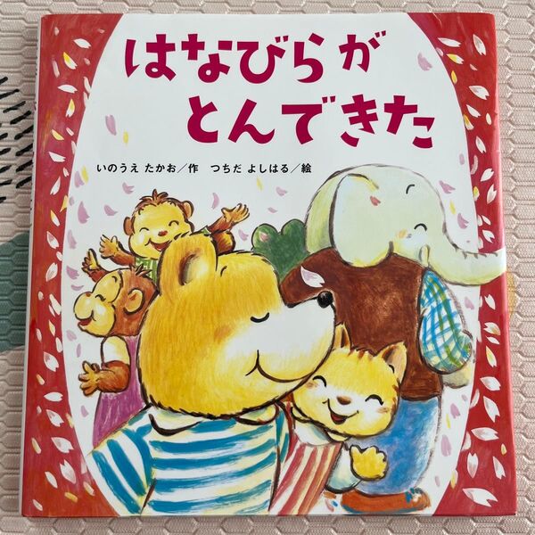 はなびらがとんできた (たんぽぽえほんシリーズ) いのうえたかお/作 つちだよしはる/絵