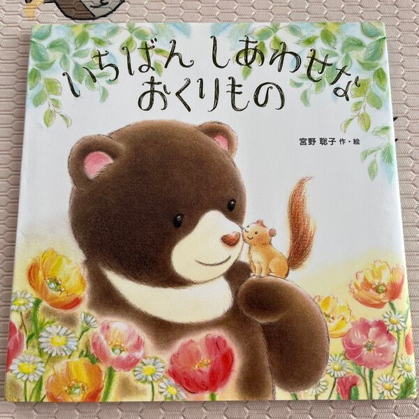 いちばんしあわせなおくりもの 宮野聡子/作・絵