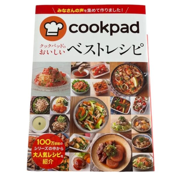 クックパッドおいしいベストレシピ