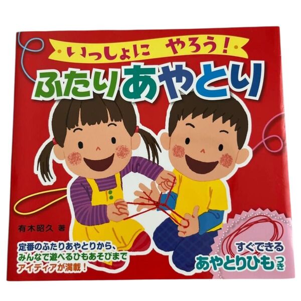いっしょにやろう!ふたりあやとり