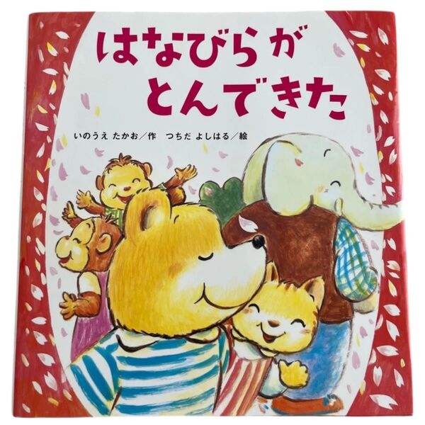 はなびらがとんできた (たんぽぽえほんシリーズ) いのうえたかお/作 つちだよしはる/絵