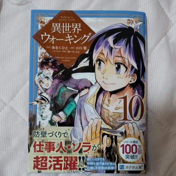 異世界ウォーキング 10 (KCDX 週刊少年マガジン) あるくひと/原作 小川慧/漫画 ゆーにっと/キャラクター原案