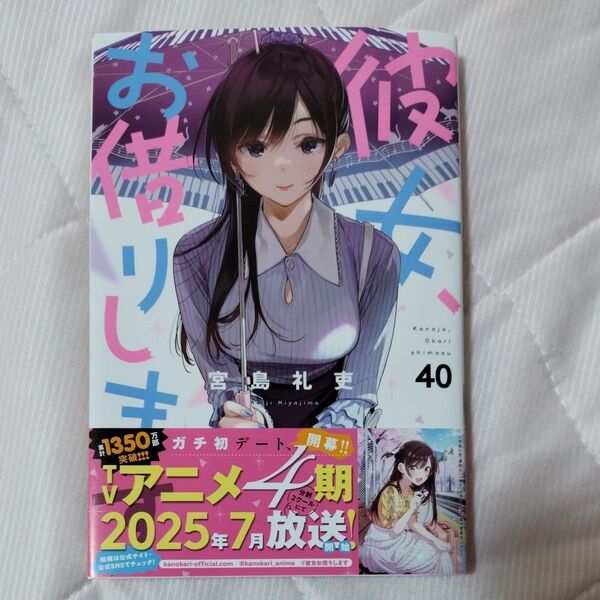 彼女、お借りします 40 (講談社コミックス SHONEN MAGAZINE COMICS) 宮島礼吏/著
