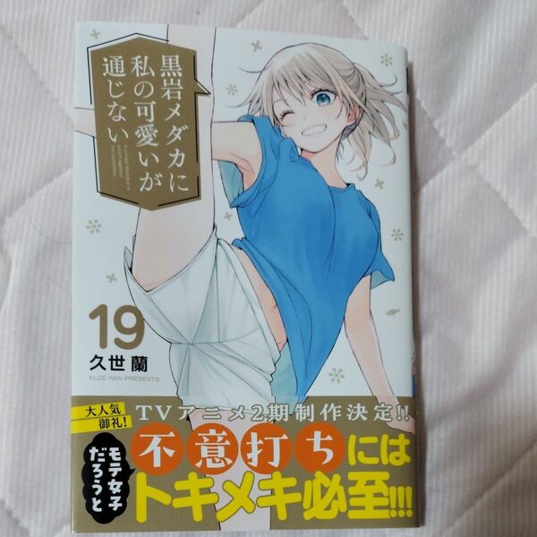 黒岩メダカに私の可愛いが通じない 19 (講談社コミックス 週刊少年マガジン) 久世蘭/著