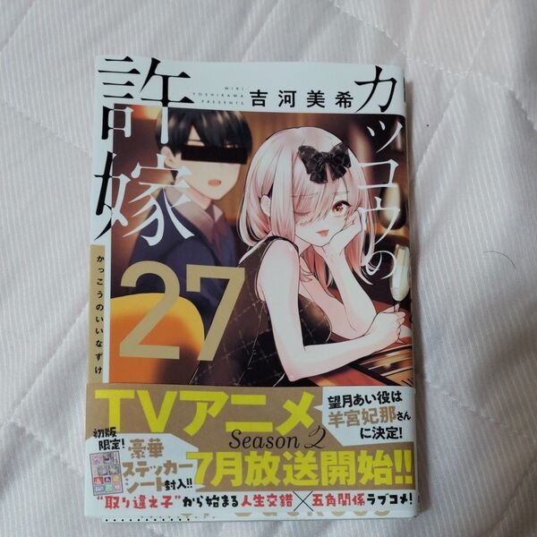 カッコウの許嫁 27 (講談社コミックス 週刊少年マガジン) 吉河美希/著
