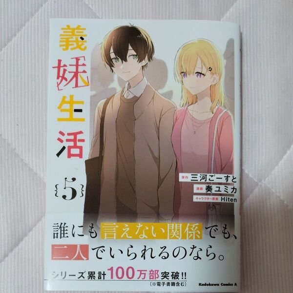 義妹生活 5 (角川コミックス・エース) 三河ごーすと/原作 奏ユミカ/漫画 Hiten/キャラクター原案