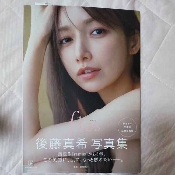 flos 後藤真希写真集 Yasuhisa Kikuchi/著
