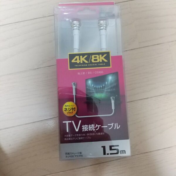 4K8K対応 テレビ接続ケーブル 1.5m 新品未開封